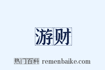 游财是什么意思的图片